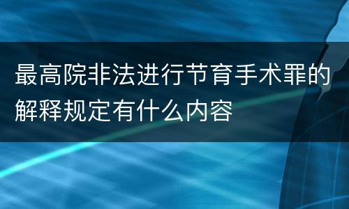最高院非法进行节育手术罪的解释规定有什么内容