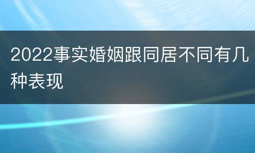 2022事实婚姻跟同居不同有几种表现