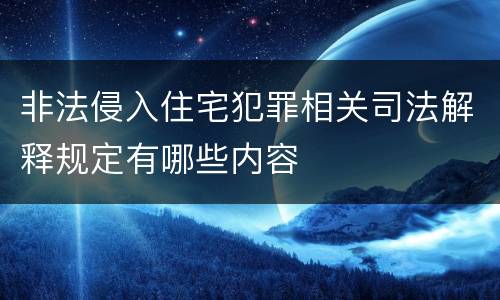 非法侵入住宅犯罪相关司法解释规定有哪些内容