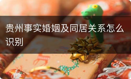 贵州事实婚姻及同居关系怎么识别