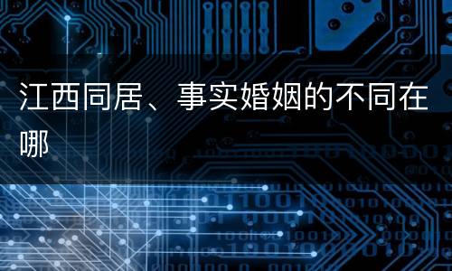 江西同居、事实婚姻的不同在哪