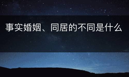 事实婚姻、同居的不同是什么