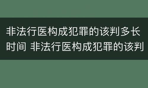 非法行医构成犯罪的该判多长时间 非法行医构成犯罪的该判多长时间缓刑