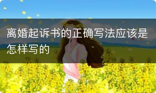 离婚起诉书的正确写法应该是怎样写的