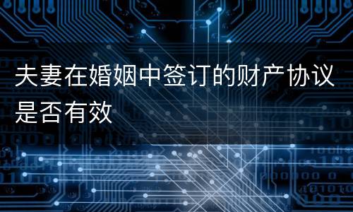 夫妻在婚姻中签订的财产协议是否有效