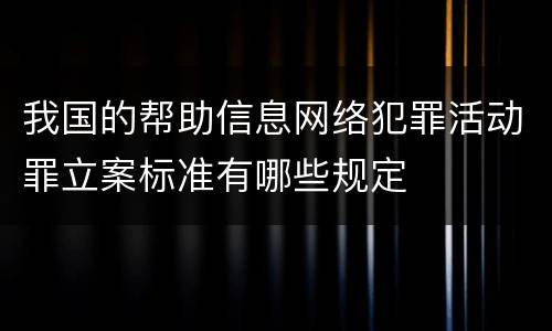 我国的帮助信息网络犯罪活动罪立案标准有哪些规定