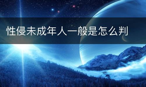 性侵未成年人一般是怎么判
