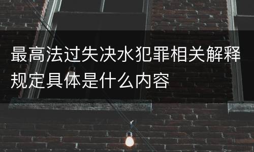 最高法过失决水犯罪相关解释规定具体是什么内容