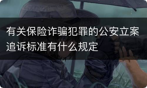 有关保险诈骗犯罪的公安立案追诉标准有什么规定