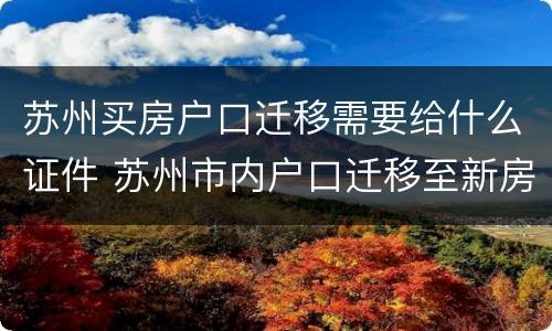 苏州买房户口迁移需要给什么证件 苏州市内户口迁移至新房子