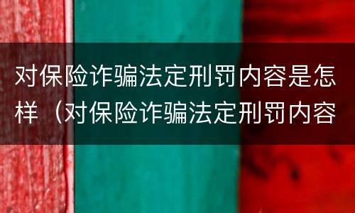 对保险诈骗法定刑罚内容是怎样（对保险诈骗法定刑罚内容是怎样判定的）