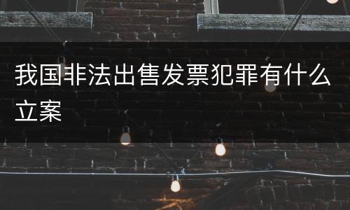 我国非法出售发票犯罪有什么立案