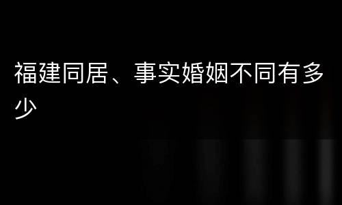 福建同居、事实婚姻不同有多少