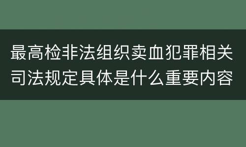 最高检非法组织卖血犯罪相关司法规定具体是什么重要内容