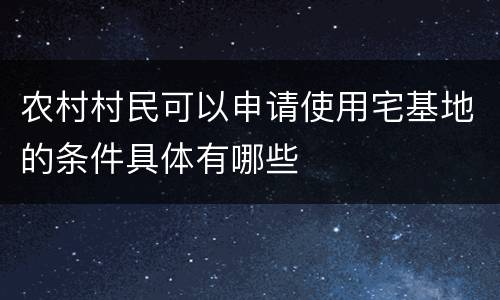农村村民可以申请使用宅基地的条件具体有哪些