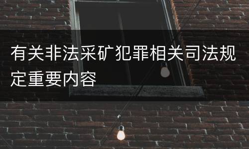 有关非法采矿犯罪相关司法规定重要内容