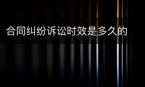 合同纠纷诉讼时效是多久的