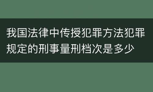 我国法律中传授犯罪方法犯罪规定的刑事量刑档次是多少