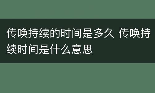 传唤持续的时间是多久 传唤持续时间是什么意思