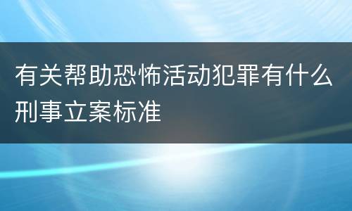 有关帮助恐怖活动犯罪有什么刑事立案标准