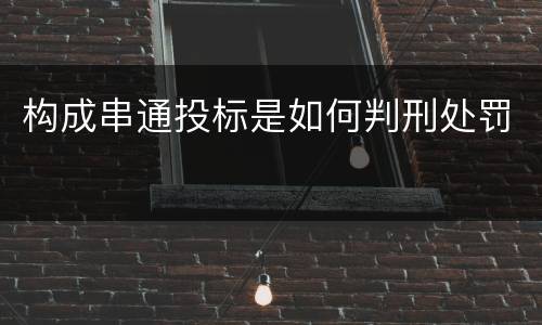 构成串通投标是如何判刑处罚
