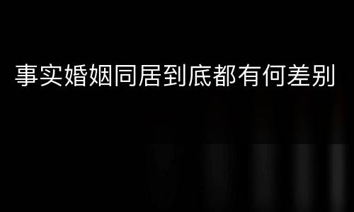 事实婚姻同居到底都有何差别