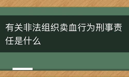 有关非法组织卖血行为刑事责任是什么