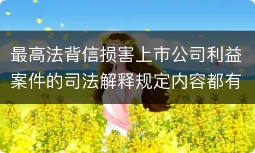 最高法背信损害上市公司利益案件的司法解释规定内容都有哪些