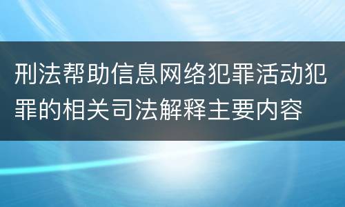刑法帮助信息网络犯罪活动犯罪的相关司法解释主要内容
