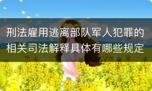 刑法雇用逃离部队军人犯罪的相关司法解释具体有哪些规定