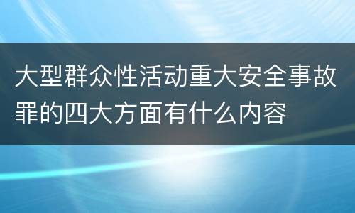 大型群众性活动重大安全事故罪的四大方面有什么内容