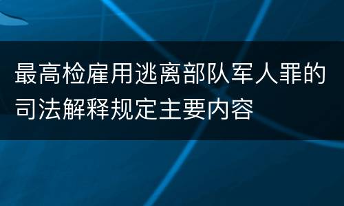 最高检雇用逃离部队军人罪的司法解释规定主要内容