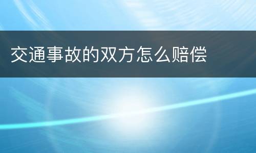 交通事故的双方怎么赔偿