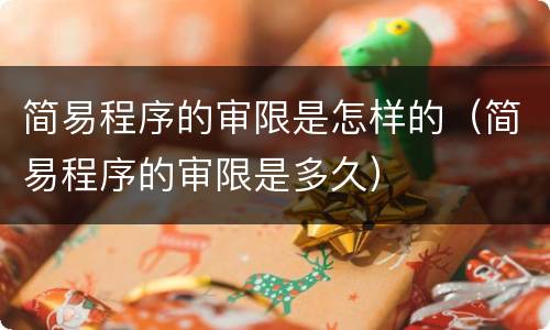 简易程序的审限是怎样的（简易程序的审限是多久）
