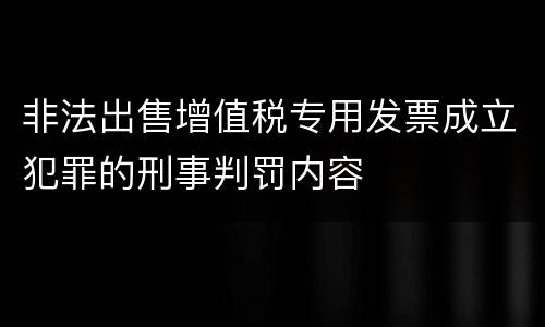 非法出售增值税专用发票成立犯罪的刑事判罚内容