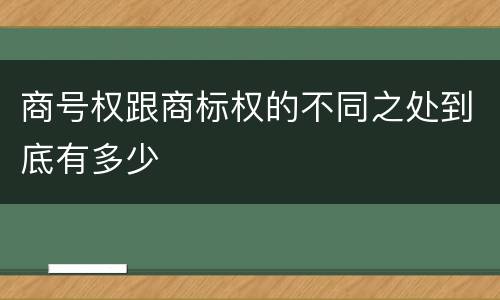 商号权跟商标权的不同之处到底有多少