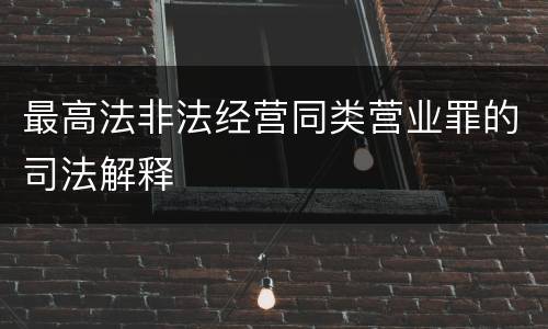 最高法非法经营同类营业罪的司法解释
