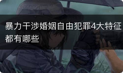 暴力干涉婚姻自由犯罪4大特征都有哪些