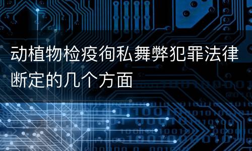 动植物检疫徇私舞弊犯罪法律断定的几个方面