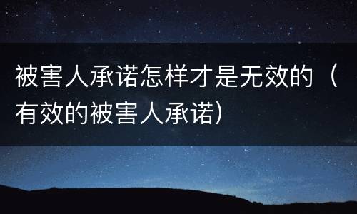 被害人承诺怎样才是无效的（有效的被害人承诺）