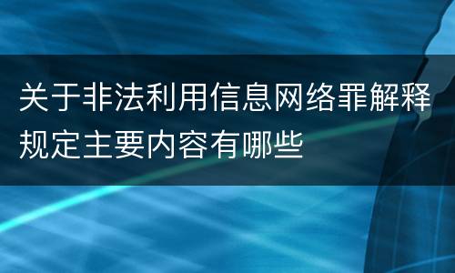 关于非法利用信息网络罪解释规定主要内容有哪些