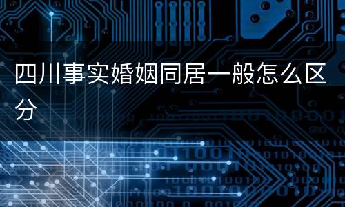 四川事实婚姻同居一般怎么区分