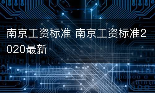 南京工资标准 南京工资标准2020最新