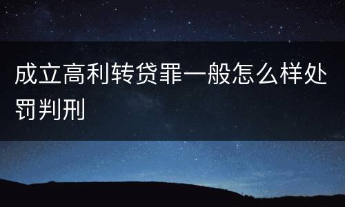 成立高利转贷罪一般怎么样处罚判刑