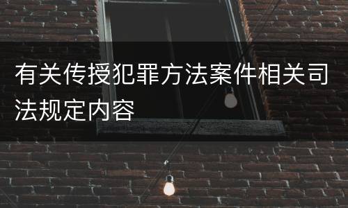 有关传授犯罪方法案件相关司法规定内容