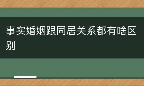 事实婚姻跟同居关系都有啥区别