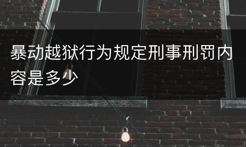 暴动越狱行为规定刑事刑罚内容是多少