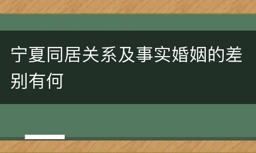 宁夏同居关系及事实婚姻的差别有何