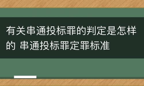 有关串通投标罪的判定是怎样的 串通投标罪定罪标准