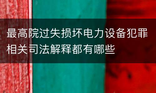最高院过失损坏电力设备犯罪相关司法解释都有哪些